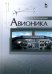 Авионика. Учебное пособие