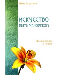 Искусство быть человеком. Восхождение в любви