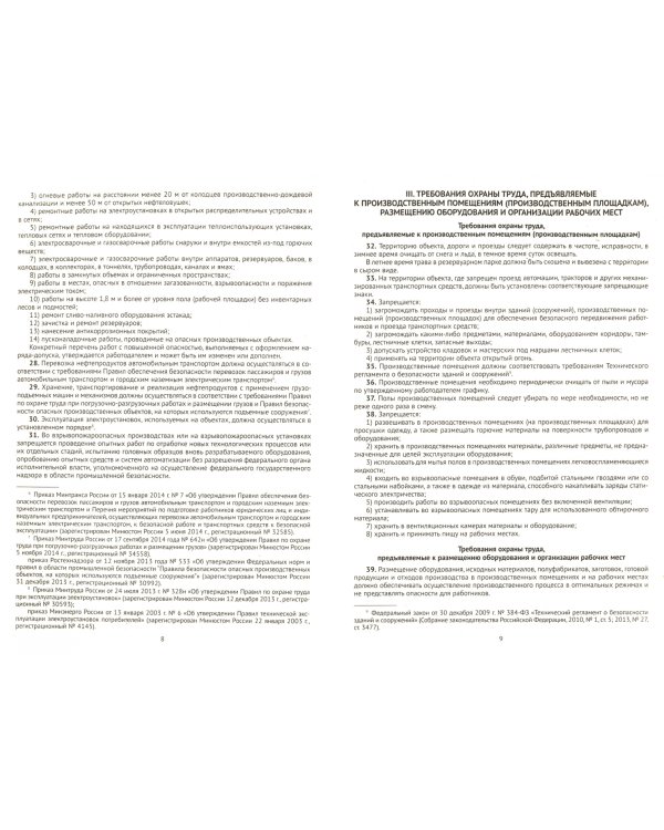 Правила по охране труда при хранении, транспортировании и реализации нефтепродуктов