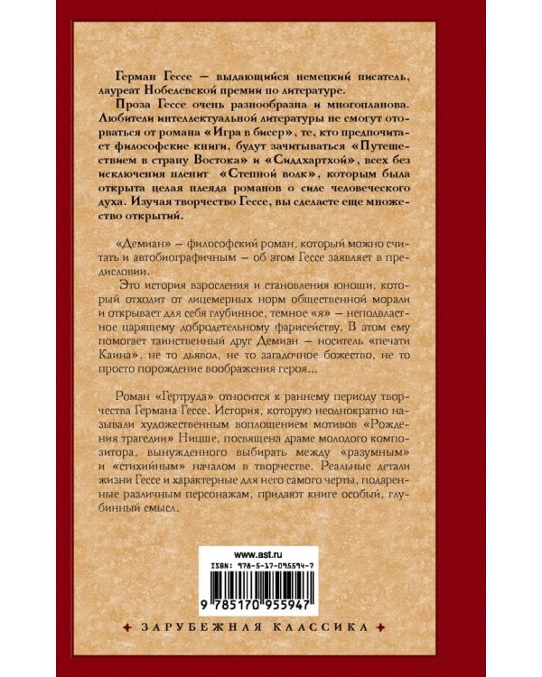 Демиан. Гертруда