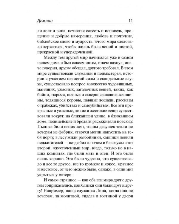 Демиан. Гертруда