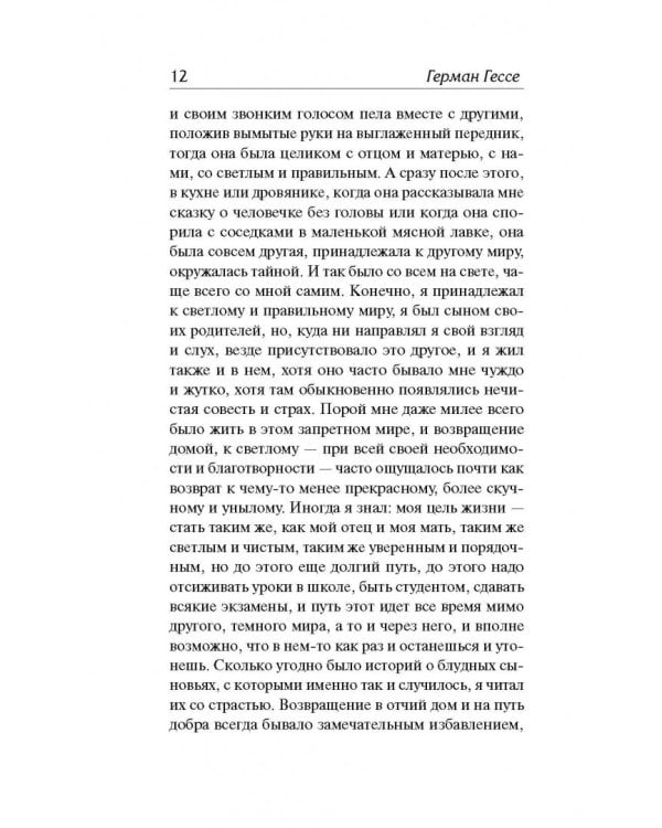 Демиан. Гертруда