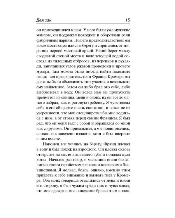 Демиан. Гертруда