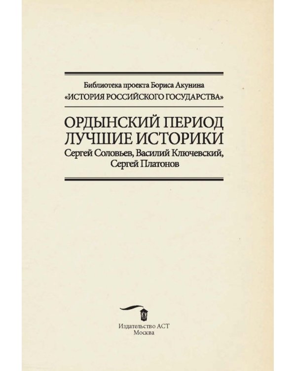 Ордынский период. Лучшие историки. Сергей Соловьев