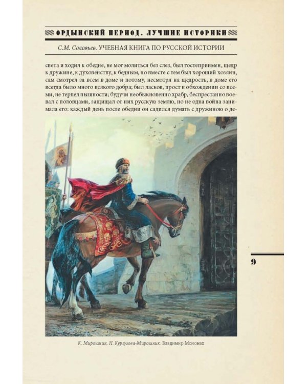 Ордынский период. Лучшие историки. Сергей Соловьев
