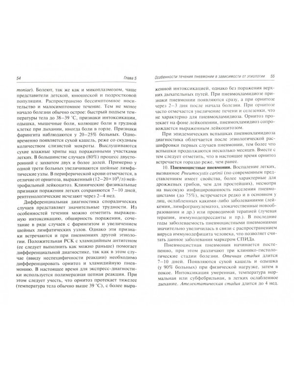 Внебольничная пневмония.Руководство для практикующих врачей