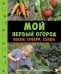 Мой первый огород. Посей, собери, съешь