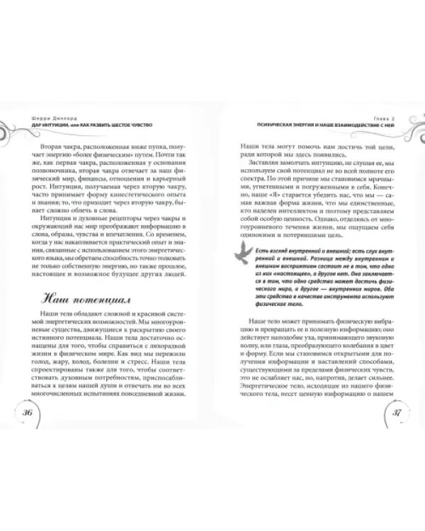 Дар интуиции, или Как развить шестое чувство