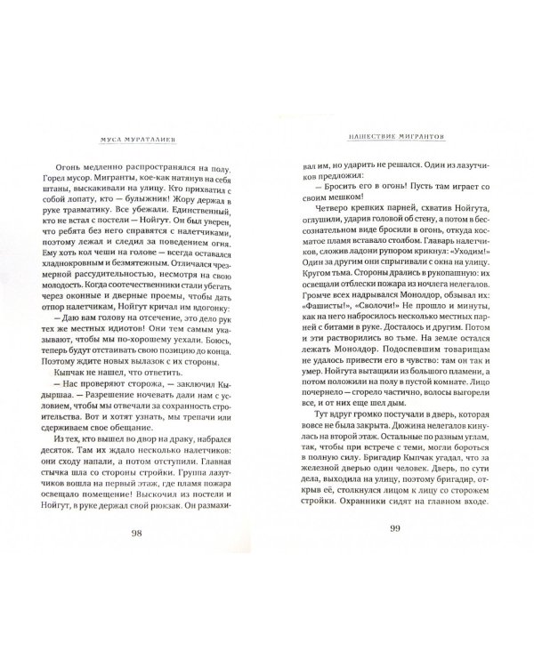 Нашествие мигрантов