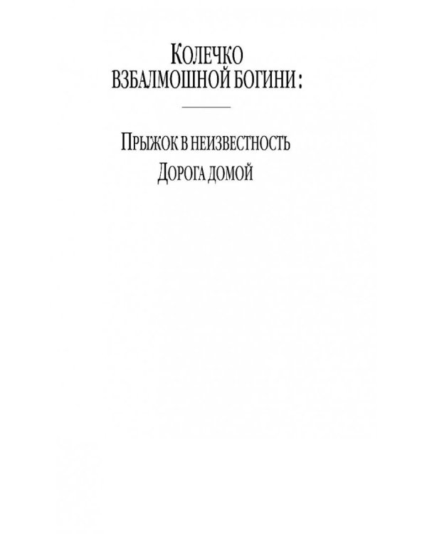 Колечко взбалмошной богини. Дорога домой