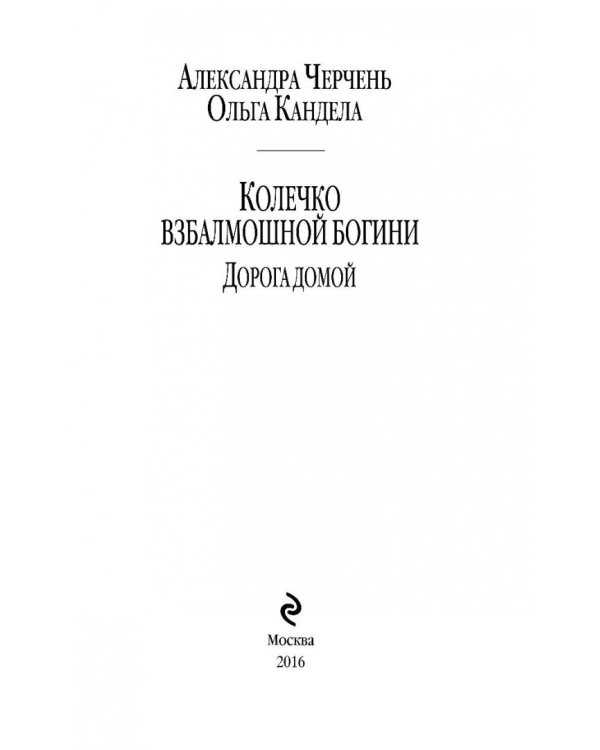 Колечко взбалмошной богини. Дорога домой