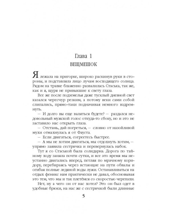 Колечко взбалмошной богини. Дорога домой