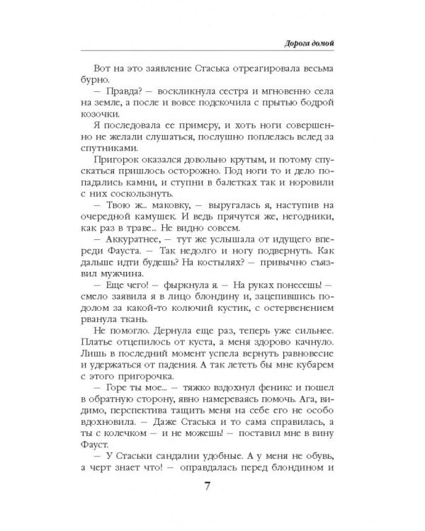 Колечко взбалмошной богини. Дорога домой