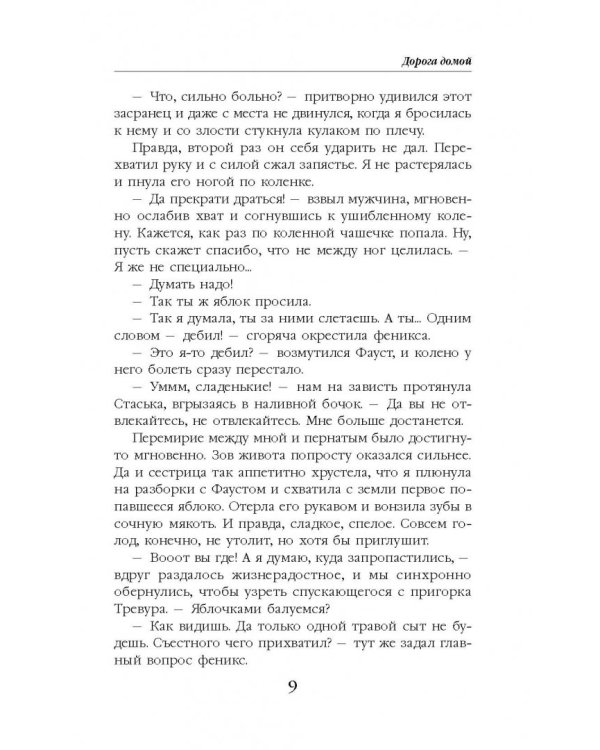 Колечко взбалмошной богини. Дорога домой