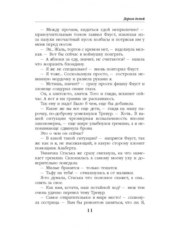 Колечко взбалмошной богини. Дорога домой