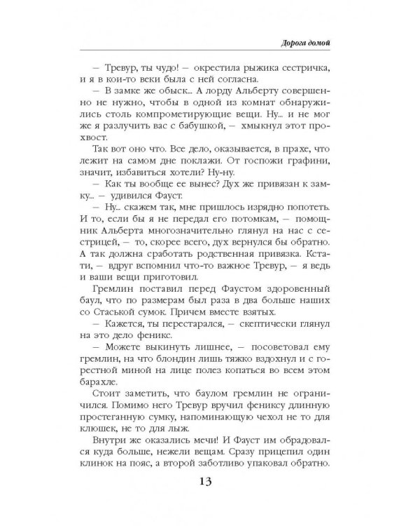 Колечко взбалмошной богини. Дорога домой