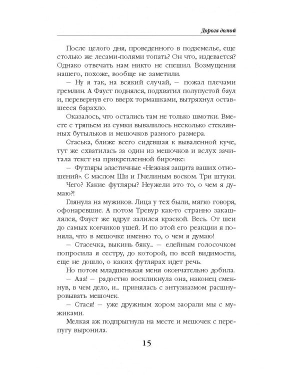 Колечко взбалмошной богини. Дорога домой