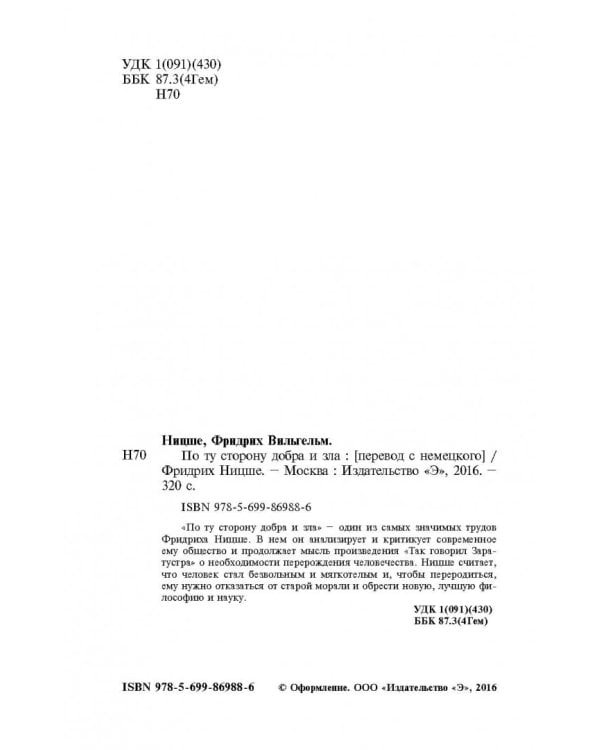 По ту сторону добра и зла