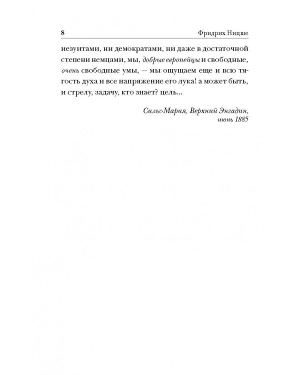 По ту сторону добра и зла