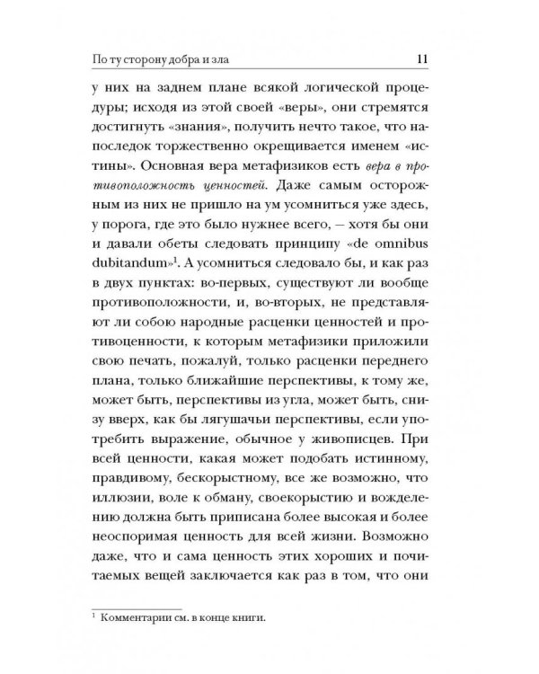 По ту сторону добра и зла