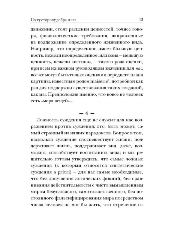 По ту сторону добра и зла