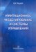 Имитационное моделирование и системы управления