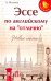 Эссе по английскому на "отлично". Новые темы