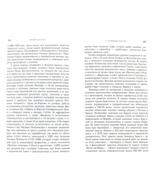 Европа и ислам. История непонимания