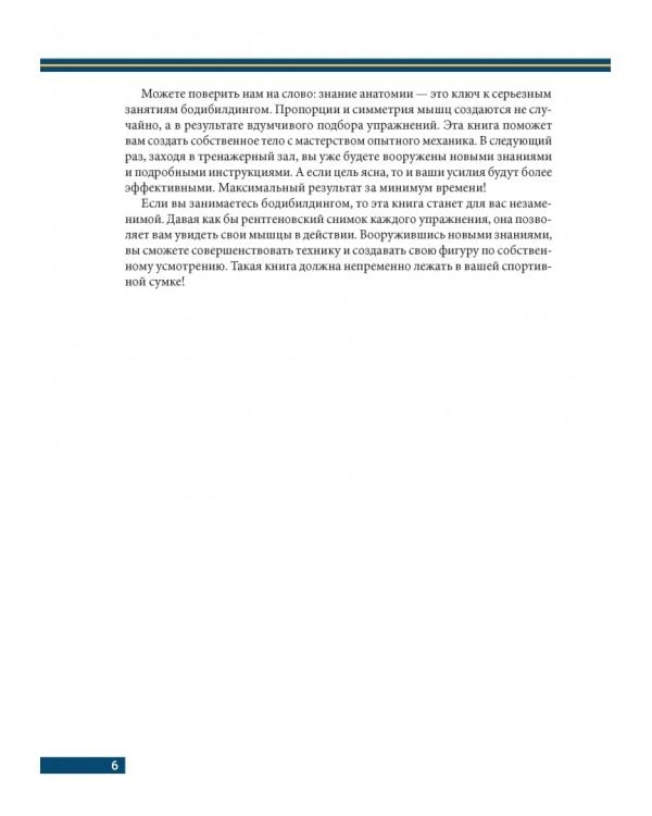 Анатомия бодибилдинга. Иллюстрированное пособие по скульптурной проработке мышц. Новая редакция