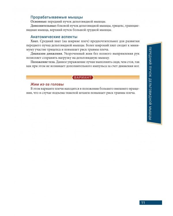 Анатомия бодибилдинга. Иллюстрированное пособие по скульптурной проработке мышц. Новая редакция