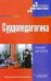 Сурдопедагогика. Учебник для студентов высших педагогических учебных заведений