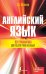 Английский язык. Вся грамматика для тех, кто учил, но забыл