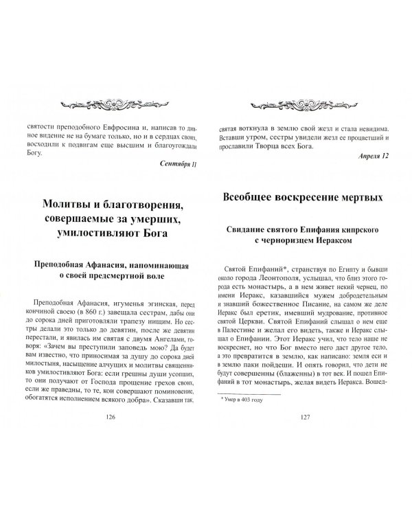 Назидательные уроки. Из жизни святых подвижников