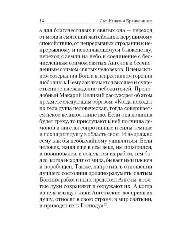 Слово о Смерти. Избранные творения