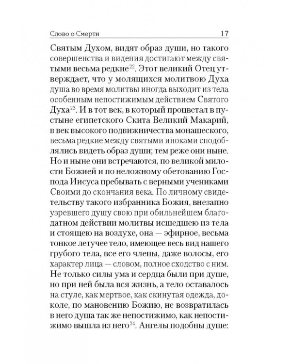 Слово о Смерти. Избранные творения