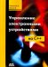 Управление электронными устройствами на С++. Разработка практических приложений