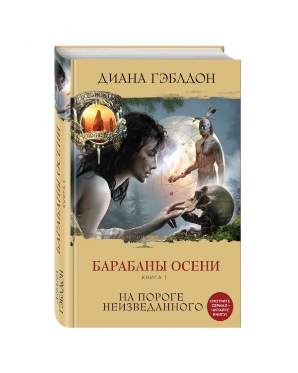 Барабаны осени. Книга 1. На пороге неизведанного