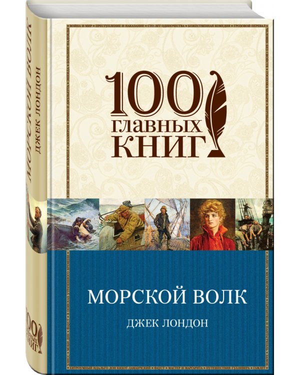 Морской волк