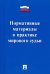 Нормативные материалы в практике мирового судьи