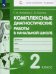 Комплексные диагностические работы в начальной школе. 2 класс. ФГОС