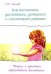 Как воспитать достойного, успешного и счастливого ребенка. Теория и практика эффективного воспитания