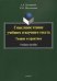 Смысловое чтение учебного и научного текста. Теория и практика. Учебное пособие