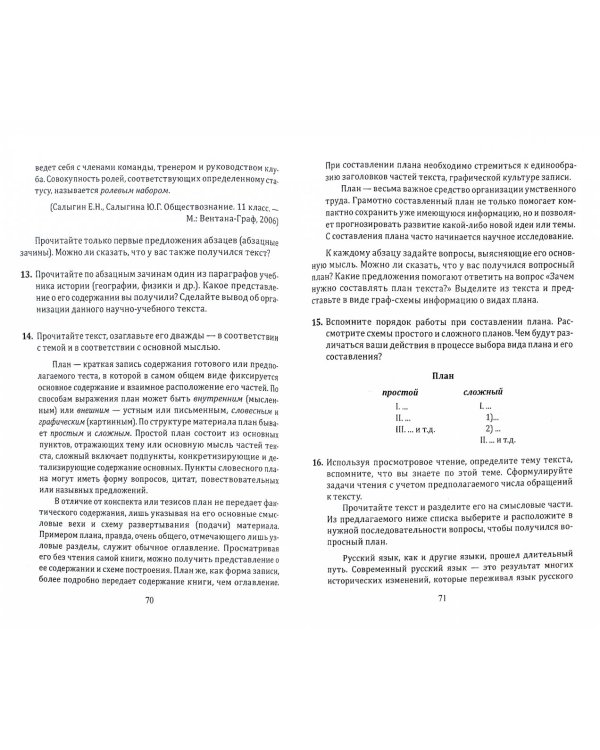 Смысловое чтение учебного и научного текста. Теория и практика. Учебное пособие