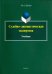 Судебно-лингвистическая экспертиза. Учебник
