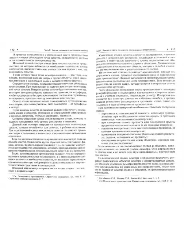 Участие специалиста в процессуальных действиях. Учебник