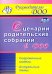 Сценарии родительских собраний в ДОО. Современные модели. Актуальные темы. ФГОС ДО