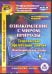 CD-ROM. Познавательное развитие. Ознакомление с миром природы. Тематические презентации-занятия (CDpc)