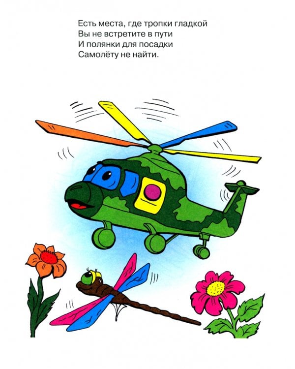 Самолетики-вертолетики