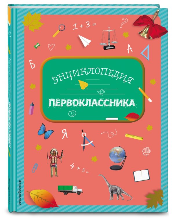 Энциклопедия первоклассника