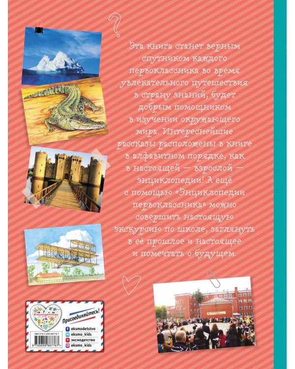 Энциклопедия первоклассника